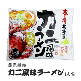 藤原製麺 本場北海道カニ風味ラーメン味噌 1人前 北海道 お土産 おみやげ 乾麺 海老 かに らーめん ギフト