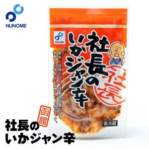 社長のいかジャン辛 スタンドパック 110g 北海道 お土産 おみやげ 布目 ぬのめ 函館 北海道産 イカ 豆板醤 しおから おつまみ ごはんのお供 ギフト
