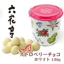 六花亭 ストロベリーチョコ ホワイト 130g 1個 北海道 お土産 おみやげ チョコレート いちご イチゴ