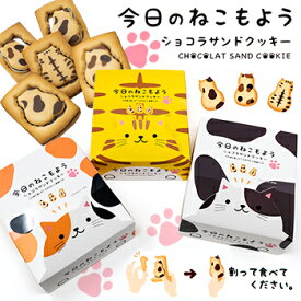 今日のねこもよう ショコラサンドクッキー8個入 北海道 お土産 おみやげ お菓子 スイーツ かわいい 猫 チョコ レート