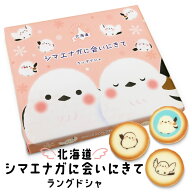 北海道 シマエナガに会いにきてラングドシャ 10個入 北海道 お土産 おみやげ お菓子 スイーツ ギフト プ…