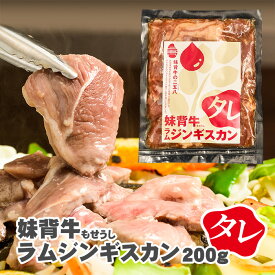 妹背牛ラムジンギスカンタレ 200g 北海道 お土産 おみやげ 妹背牛町 羊 羊肉 ラム肉 味付ジンギスカン 成吉思汗 塩麹 ギフト プレゼント 贈答