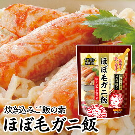 PLUSワン ほぼ毛ガニ飯 炊き込みご飯の素 カニ味噌入り 北海道 お土産 おみやげ カネテツデリカフーズ ほぼシリーズ 日高昆布だし ギフト プレゼント