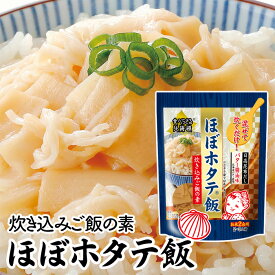 PLUSワン ほぼホタテ飯 炊き込みご飯の素 バター醤油味 北海道 お土産 おみやげ カネテツデリカフーズ ほぼシリーズ 日高昆布だし 北海道バター使用 ギフト プレゼント