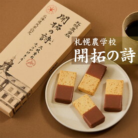 札幌農学校 開拓の詩 三枚重ねチョコがけクッキー 5個入り 北海道 お土産 お菓子 スイーツ 北海道産素材 きのとや Kコンフェクト 焼菓子
