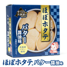 PLUSワン ほぼホタテ® バター醤油味 北海道 お土産 おみやげ カネテツデリカフーズ ほぼシリーズ 北海道バター使用 缶詰 ギフト プレゼント