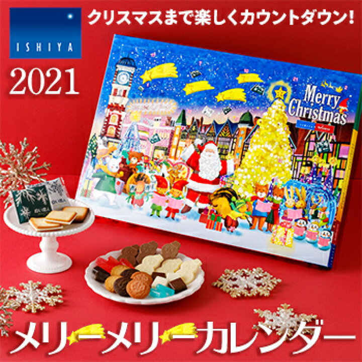 楽天市場 21メリーメリー カレンダー アドベントカレンダー 専用袋付き 期間 数量限定 石屋製菓 Ishiya 北海道お土産 お土産通販北海道ギフトバザール