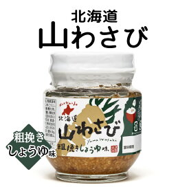 北海道 山わさび 粗挽き 醤油味 北海道 お土産 おみやげ ワサビ ホースラディッシュ 米こうじ 瓶詰め ご飯のお供 ギフト プレゼント