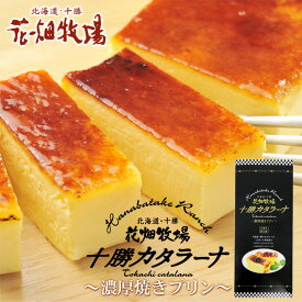 花畑牧場カタラーナ〜濃厚焼きプリン 260g 北海道 お土産 おみやげ お菓子 スイーツ キャラメル 焼きプリン ギフト プレゼント贈答