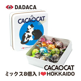 CACAOCAT ミックス8個入り ILOVE北海道缶 北海道 北海道限定缶 DADACA お土産 カカオキャット チョコレート 猫 ダダカ 夕張 チョコボール トリュフ ボンボン