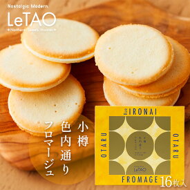 ルタオ（LeTAO） 小樽色内通りフロマージュ 16枚入り 北海道 お土産 おみやげ お菓子 スイーツ ラングドシャ 焼き菓子 チーズ 個包装