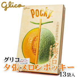 グリコ 夕張メロンポッキー 13袋入 北海道 お土産 おみやげ お菓子 スイーツ 江崎グリコ ギフト プレゼント