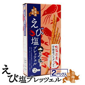 北海道限定 えび塩プレッツェル 2パック入 北海道 お土産 おみやげ お菓子 スイーツ 北海道産甘海老 宗谷の塩 おやつ ギフト プレゼント