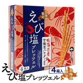 北海道限定 えび塩プレッツェル 4箱入 北海道 お土産 おみやげ お菓子 スイーツ 北海道産甘海老 宗谷の塩 おやつ ギフト プレゼント