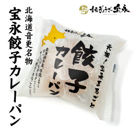 音更ぎょうざの宝永　宝永餃子カレーパン 北海道 お土産 TV紹介されました 大人気ぎょうざ丸ごと入った