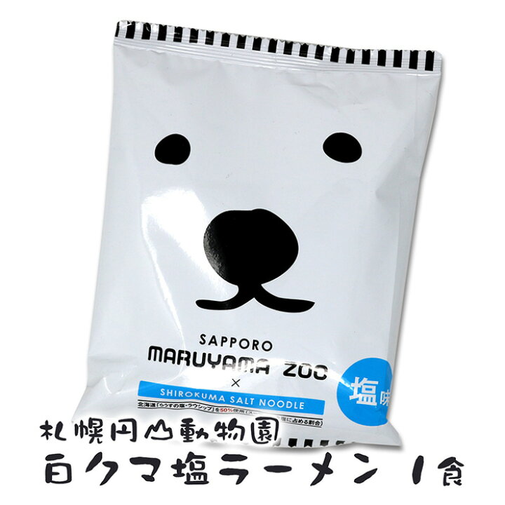 楽天市場 札幌円山動物園 白クマ塩ラーメン 北海道 お土産 おみやげ お土産通販北海道ギフトバザール