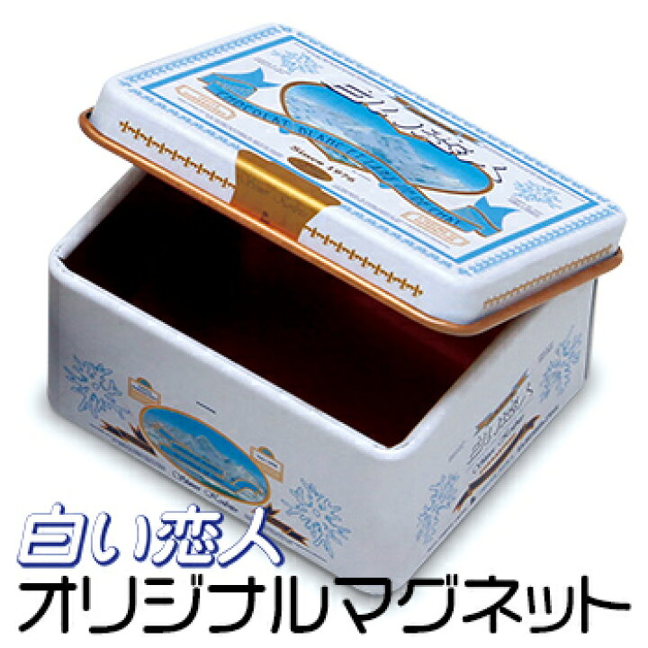 楽天市場 石屋製菓 白い恋人オリジナルマグネット 缶 北海道 お土産 おみやげ お土産通販北海道ギフトバザール