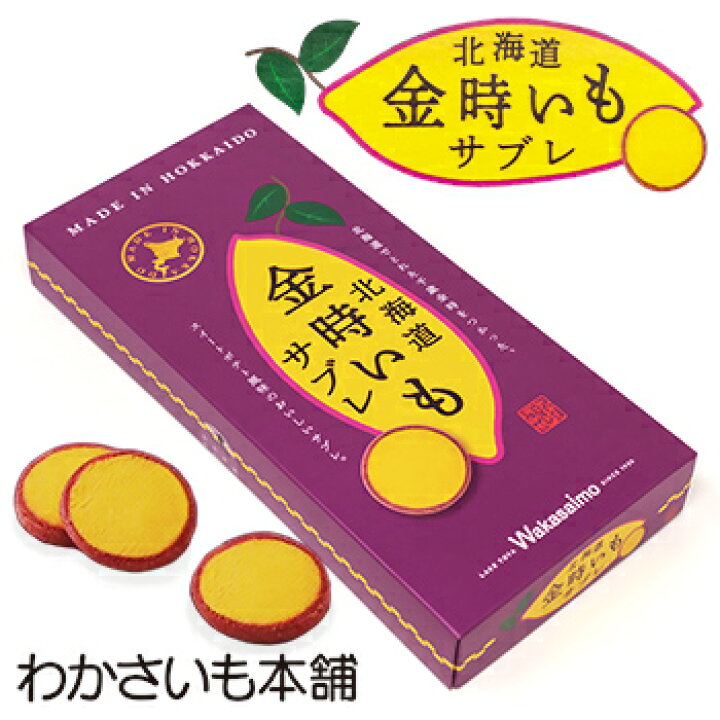楽天市場 わかさいも本舗 北海道 金時いもサブレ北海道 お土産 おみやげ お菓子 スイーツ お土産通販北海道ギフトバザール