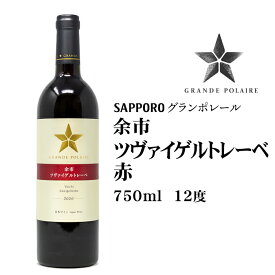 グランポレール 余市ツヴァイゲルトレーベ 赤750ml 北海道 お土産 おみやげ 赤ワイン 余市 ツヴァイゲルトレーベ種 ミディアムボディ