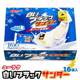 白いブラックサンダー箱 16袋入 有楽製菓 北海道限定 北海道 お土産 おみやげ お菓子 スイーツ チョコレート お菓子 個包装 ホワイトチョコ ユーラク