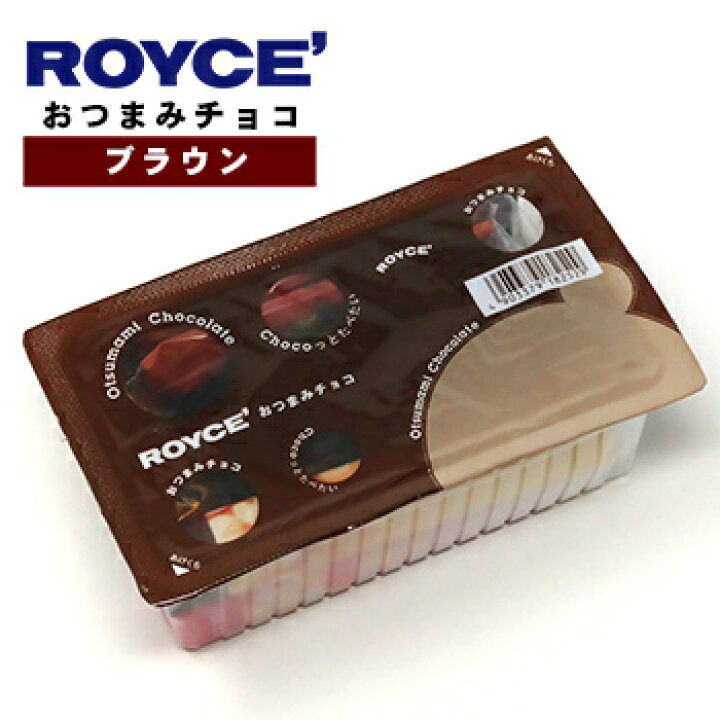 楽天市場 ロイズの正規取扱店舗 Royce おつまみチョコ ブラウン 北海道 お土産 おみやげ お菓子 スイーツ チョコレート お土産通販北海道 ギフトバザール