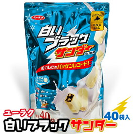 白いブラックサンダー ビッグシェアパック 北海道 お土産 おみやげ お菓子 スイーツ ホワイトチョコレート 有楽製菓 北海道限定 ギフト プレゼント