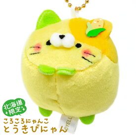 北海道限定 ころころにゃんこ とうきびにゃん ボールチェーン マスコット キーホルダー 北海道 お土産 おみやげ 可愛い ぬいぐるみ かわいい