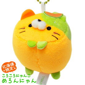 北海道限定 ころころにゃんこ めろんにゃん ボールチェーン マスコット キーホルダー 北海道 お土産 おみやげ 可愛い ぬいぐるみ かわいい