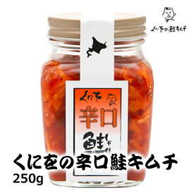 くにをの辛口鮭キムチ 250g 北海道 お土産 くにお ご飯のお供 瓶 おかず おつまみ 海鮮