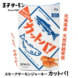 王子サーモン カットバ スモークサーモンジャーキー 60g 【産地直送の王子サーモン商品とは同梱できません】 北海道 お土産 ブランド 日本ハムファイターズ 鮭とば