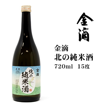 日本酒 金滴北の純米酒720ml北海道 お土産 おみやげ