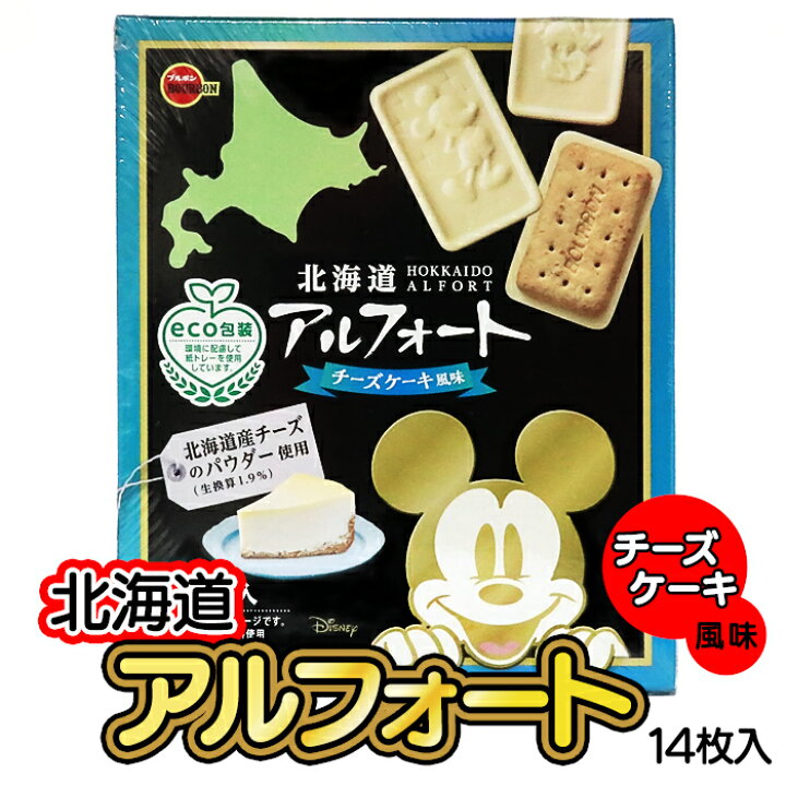 楽天市場 北海道 ディズニー アルフォート チーズケーキ風味 14枚入 ブルボン北海道 お土産 おみやげ お菓子 スイーツ お土産通販 北海道ギフトバザール