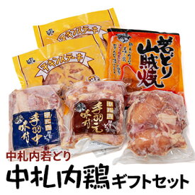 【送料無料】中札内若どり 中札内鶏ギフトセット 北海道 お土産 おみやげ 化粧箱入り 贈答用 冷凍発送