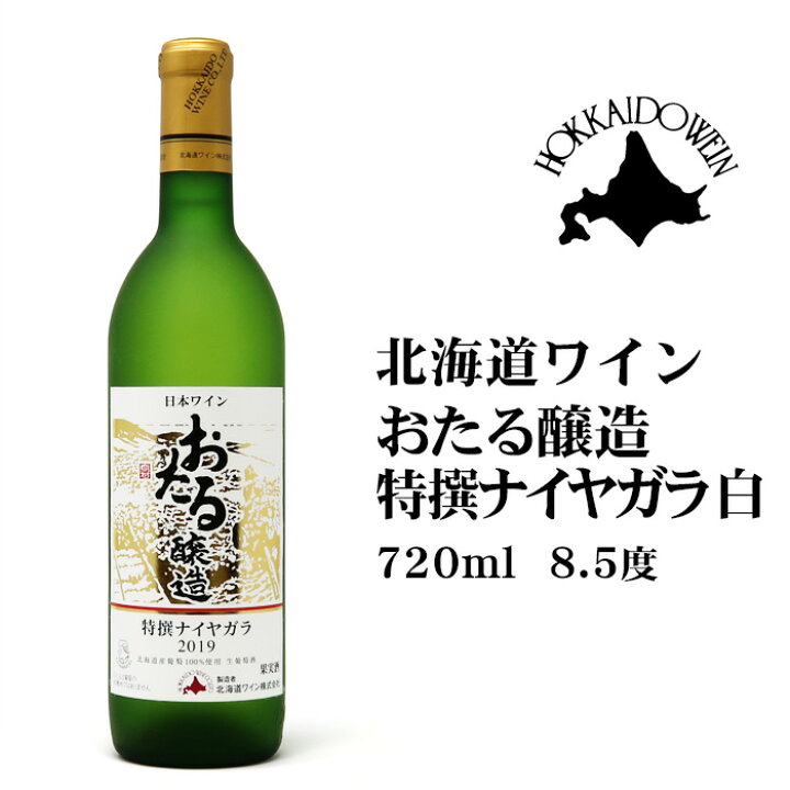 楽天市場 おたる醸造 特選ナイヤガラ 白 北海道 お土産 おみやげ21 お中元 お土産通販北海道ギフトバザール