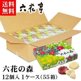 六花亭 六花の森 12個入り 1ケース（55個入）【ケース】【送料無料】 北海道 お土産 お菓子 スイーツ ストロベリーチョコレート ホワイトチョコレート パッションフルーツチョコレート 花 ギフト プレゼント 贈答