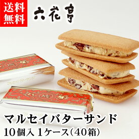 六花亭 マルセイバターサンド 10個入り × 40箱 【ケース】【送料無料】北海道 お土産 おみやげ お菓子 ろっかてい バターサンド レーズンサンド クッキー ギフト プレゼント 贈答