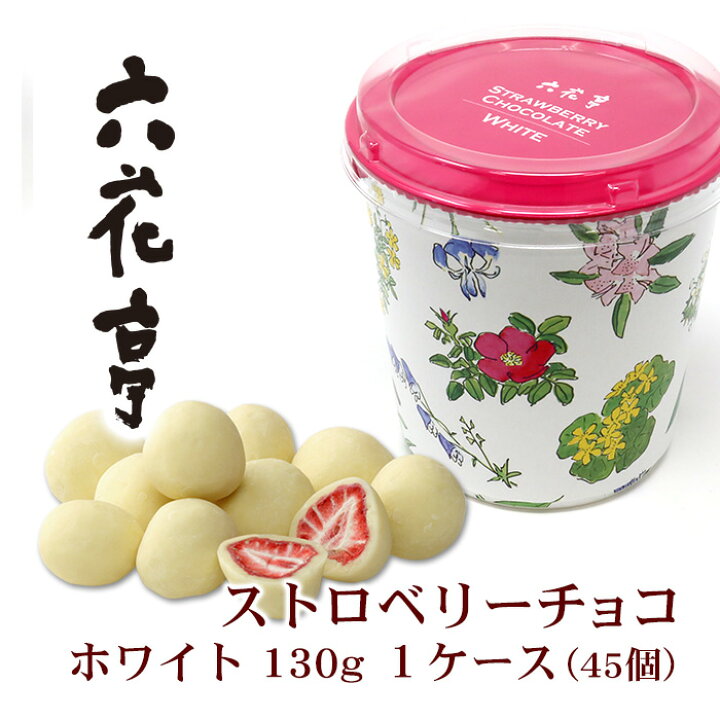 楽天市場 ケース 送料無料 六花亭 ストロベリーチョコ ホワイト 130g 1ケース 45個 お土産通販北海道ギフトバザール