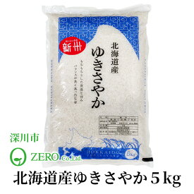 深川市 ZERO 北海道産 ゆきさやか 5kg 【お取り寄せ】 北海道 お土産 おみやげ お米 北海道産米 減農薬栽培米 ギフト プレゼント 贈答 御中元 御歳暮 御祝 御礼