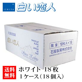 石屋製菓 白い恋人 ホワイト 18枚入り 1ケース（18箱）【ケース】【送料無料】お菓子 ラングドシャ クッキー ホワイトチョコレート 銘菓 有名 ギフト プレゼント 贈答