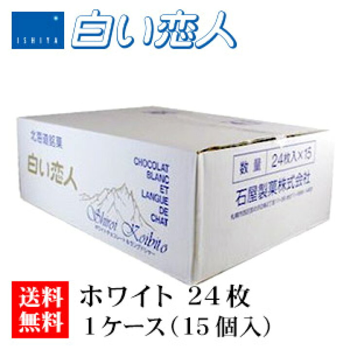楽天市場】石屋製菓 白い恋人 ホワイト 24枚入り 1ケース（15個 