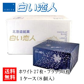 石屋製菓 白い恋人 36枚（ホワイト27枚・ブラック9枚）入り 1ケース（8個）【ケース】【送料無料】お菓子 ラングドシャ クッキー ホワイトチョコレート 銘菓 有名 ギフト プレゼント 贈答