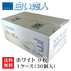石屋製菓 白い恋人 ホワイト 9枚入り 1ケース（30個）【ケース】【送料無料】お菓子 ラングドシャ クッキー ホワイトチョコレート 銘菓 有名 ギフト プレゼント 贈答