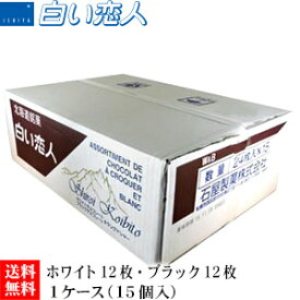 石屋製菓 白い恋人 24枚（ホワイト12枚・ブラック12枚）入り 1ケース（15個）【ケース】【送料無料】お菓子 ラングドシャ クッキー ホワイトチョコレート 銘菓 有名 ギフト プレゼント 贈答