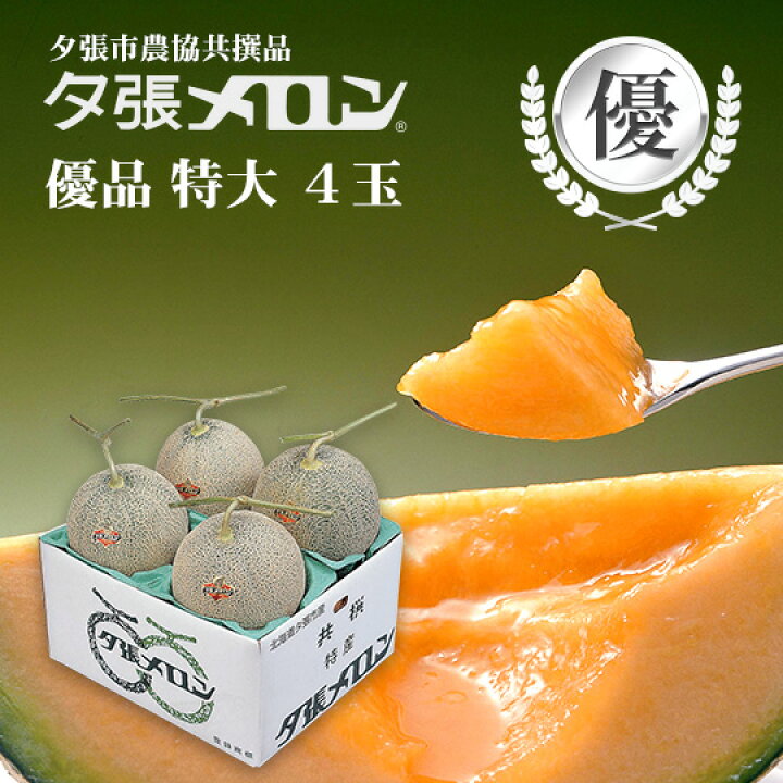 楽天市場】夕張市農協直送 共撰品 夕張メロン優品特大(約2.0kg) 4玉1箱 