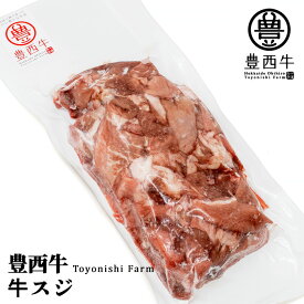 トヨニシファーム 豊西牛 牛スジ 400g 北海道 お土産 おみやげ ギフト プレゼント 贈答
