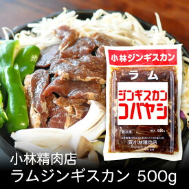 小林ラムジンギスカン 500g 北海道 お土産 おみやげ 滝川市 羊 羊肉 ラム肉 味付ジンギスカン 成吉思汗 ギフト プレゼント 贈答