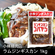 小林ラムジンギスカン 1kg 北海道 お土産 おみやげ 滝川市 羊 羊肉 ラム肉 味付ジンギスカン 成吉思汗 ギ…