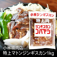 小林特上マトンジンギスカン 1kg 北海道 お土産 おみやげ 滝川市 羊 羊肉 味付ジンギスカン 成吉思汗 ギ…