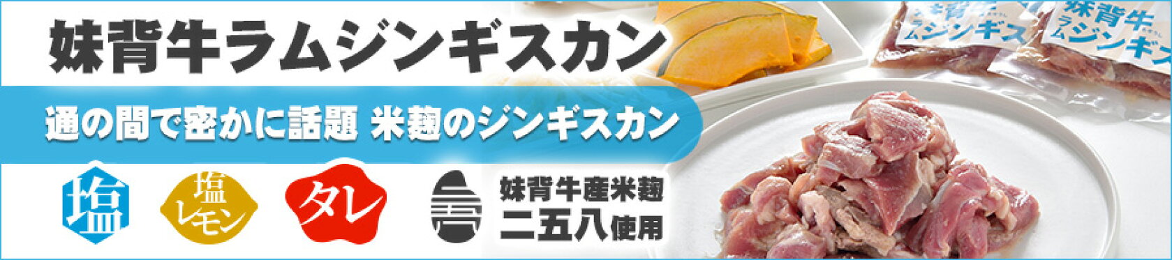 妹背牛ラムジンギスカン
