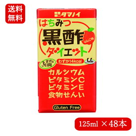 『楽天スーパーセール限定10％OFF』125ml×48本　タマノイ酢 はちみつ黒酢ダイエットLL黒酢 ドリンク ジュース はちみつ 酢 健康 美容 ダイエット まとめ買い 送料無料